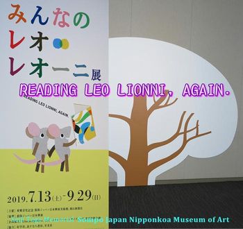 「みんなの レオ・レオーニ展」東郷青児記念 損保ジャパン日本興亜美術館